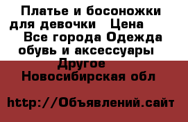 Платье и босоножки для девочки › Цена ­ 400 - Все города Одежда, обувь и аксессуары » Другое   . Новосибирская обл.